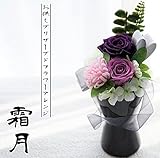 BIO モダンプリザーブドフラワー『月詠』 クリアケース付きでお手入れ楽々 高品質コロンビア産プリザを使用 made in Japn お供え ペット葬にも (霜月)
