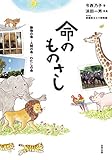 命のものさし: 動物の命・人間の命・わたしの命