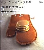 ホットケーキミックスの簡単おやつPart2 (SSCムック レタスクラブ)