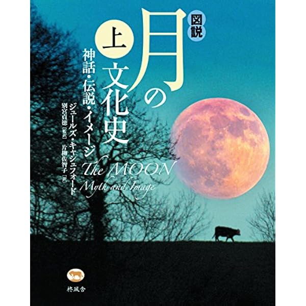 図説世界女神大全II | アン・ベアリング/ジュールズ・キャシュフォード