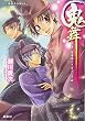 鬼舞 見習い陰陽師とさばえなす神 (鬼舞シリーズ) (コバルト文庫)