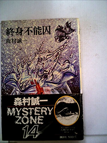 終身不能囚 (1977年) (Roman books)