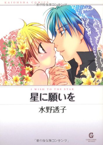 『星に願いを』1巻