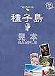 島旅 07 種子島【見本】 (地球の歩き方JAPAN)