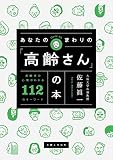 あなたのまわりの「高齢さん」の本 高齢者の心理がわかる112のキーワード