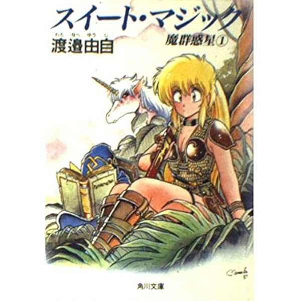 Amazon.co.jp: 燃える瞳のメル―聖刻の書〈1〉 (角川文庫―スニーカー