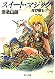 スイート・マジック (角川文庫 緑 697-1 魔群惑星 1)