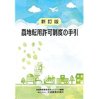 農地転用の手続 何をするかがわかる本 81zfi0olqpL.jpg