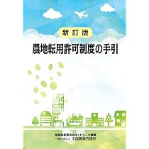 【中古】 農地法の解説 改訂３版/全国農業会議所/全国農業会議所 農地法の解説 | 一般社団法人全国農業会議所 |本 | 通販 | Amazon