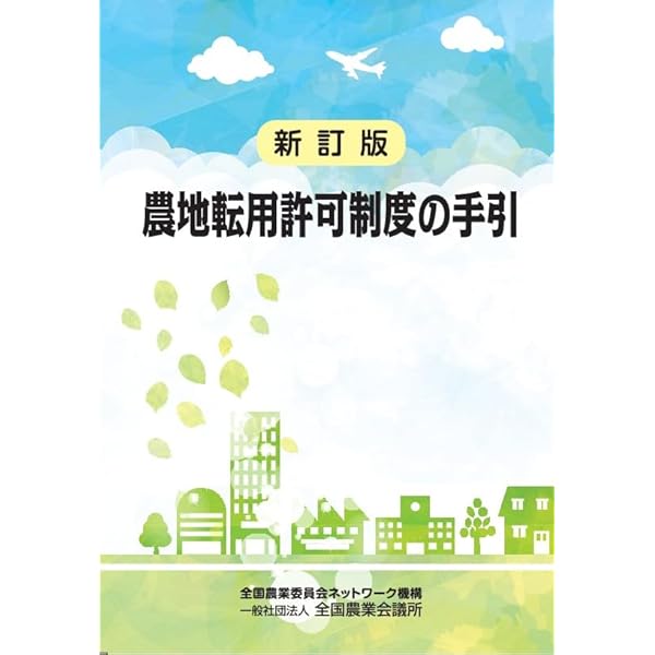 農地転用の手続」何をするかがわかる本ーあなたの土地、眠っていません