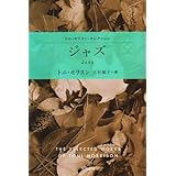ジャズ―トニ・モリスン・セレクション (ハヤカワepi文庫)