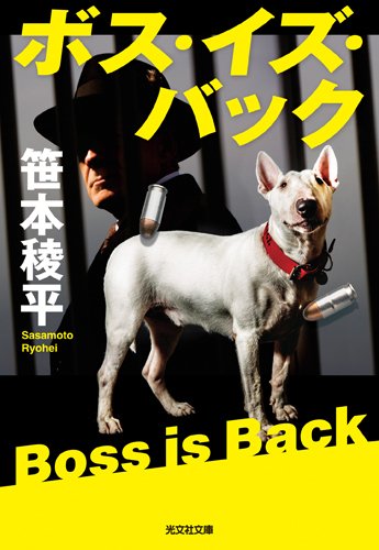 笹本稜平:ボス・イズ・バック (光文社文庫)