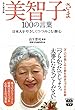 永久保存版 美智子さま 100の言葉 (宝島SUGOI文庫)