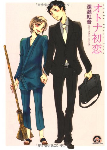 『オトナ初恋』