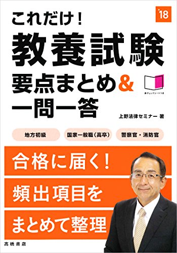 赤チェックシート付 これだけ! 教養試験[要点まとめ&一問一答] 2018年度 (高