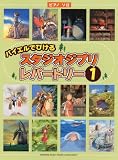 ピアノソロ 初級 バイエルでひける スタジオジブリ・レパートリー1