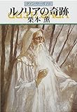 グイン・サーガ78 ルノリアの奇跡