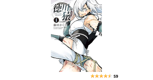 徳川の猿 1 アクションコミックス 藤田 かくじ 本 通販 Amazon 徳川の猿 1 アクションコミックス 藤田 かくじ 本 通販 Amazon