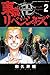 東京卍リベンジャーズ(2) (講談社コミックス)