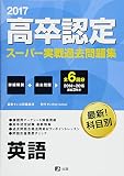 2017高卒認定スーパー実戦過去問題集 英語