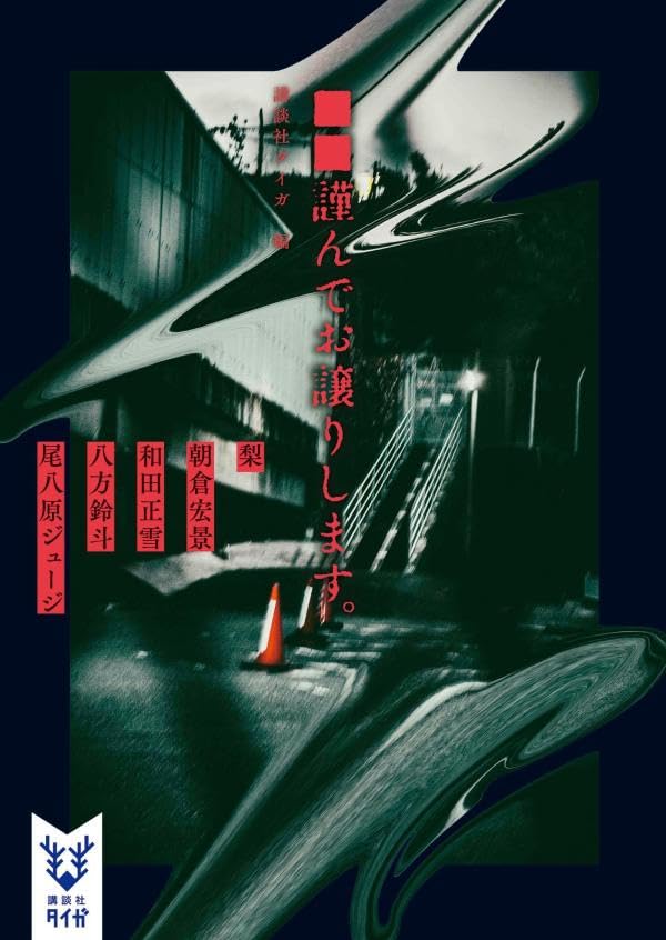 梨:■■謹んでお譲りします。 (講談社タイガ)