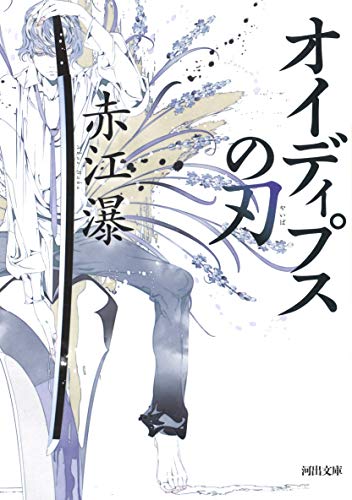 赤江瀑:オイディプスの刃 (河出文庫)