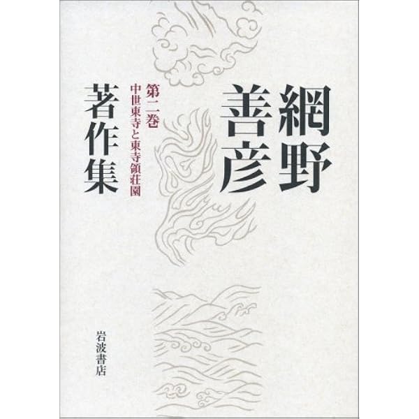 網野善彦著作集 第5巻 | 網野 善彦 |本 | 通販 | Amazon