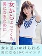 女からよってくる男になるために