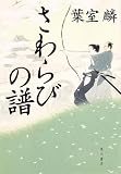 さわらびの譜 (単行本)