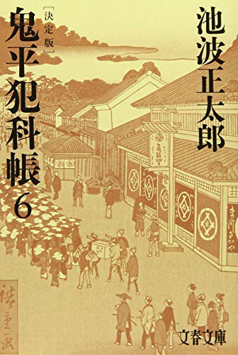 池波正太郎:決定版 鬼平犯科帳 (6) (文春文庫)