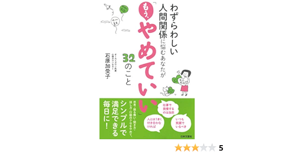 Amazon Co Jp わずらわしい人間関係に悩むあなたが もう やめていい 32のこと Ebook 石原加受子 Kindleストア