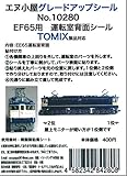 エヌ小屋 Nゲージ 10280 運転室背面シール EF65対応 TOMIX用