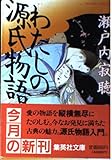 わたしの源氏物語 (集英社文庫)