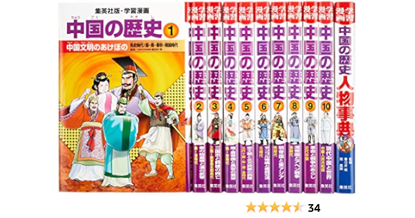 素晴らしい外見 中国の歴史 全11巻 新品 学習漫画 全巻セット Williamsav Com
