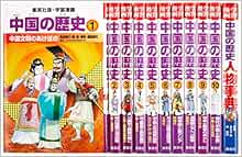 集英社 学習まんが 中国の歴史 全11巻セット 学習漫画 中国の歴史 川勝 守 春日井 明 川勝 守 春日井 明 本 通販 Amazon