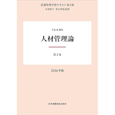 Amazon.co.jp 最新リリース: 看護管理学 の新着ランキングです。