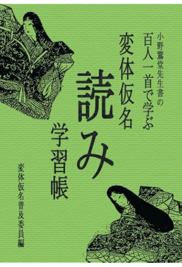 変体仮名とその覚え方 | 板倉 聖宣 |本 | 通販 | Amazon