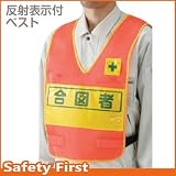 【ユニット】反射表示付ベスト 蛍光オレンジ 合図者　[品番:379-691]