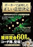 ポーカーで証明した正しい意思決定 ――知識ゼロからメジャー大会優勝の軌跡