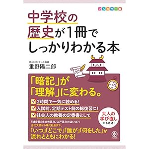 中学校の歴史が1冊でしっかりわかる本 中学校の歴史が1冊でしっかりわかる本