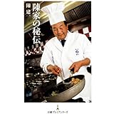 陳家の秘伝