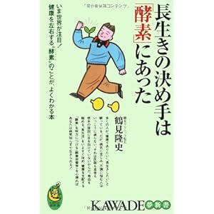 長生きの決め手は「酵素」にあった (KAWADE夢新書) 長生きの決め手は「酵素」にあった (KAWADE夢新書)