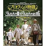 ウルトラプライス版 プロヴァンス物語 マルセルの夏/マルセルのお城コンプリート blu-ray《数量限定版》