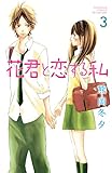 花君と恋する私（３） (別冊フレンドコミックス)