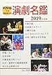 演劇名鑑2019年度版 2018年 07 月号 [雑誌]: テアトロ 増刊