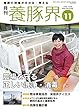 養豚界 2017年 11 月号 [雑誌]