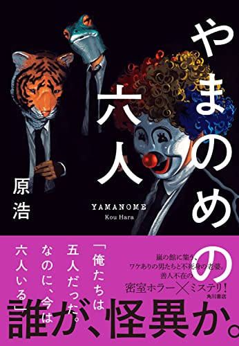 原浩:やまのめの六人