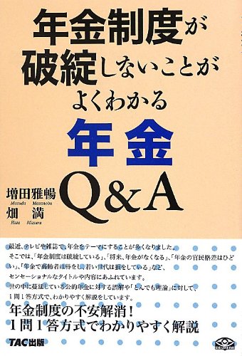 年金制度が破綻しないことがよくわかる年金Q&A 年金制度が破綻しないことがよくわかる年金Q&A