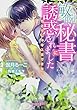 敏腕秘書に誘惑されました ひとりじゃキスはできない (ガブリエラ文庫プラス)