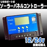 ソーラーパネル用 チャージコントローラー 12/24V自動認識 20A